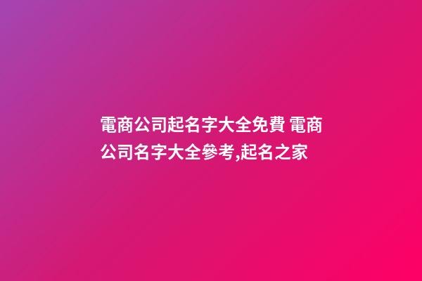 電商公司起名字大全免費 電商公司名字大全參考,起名之家